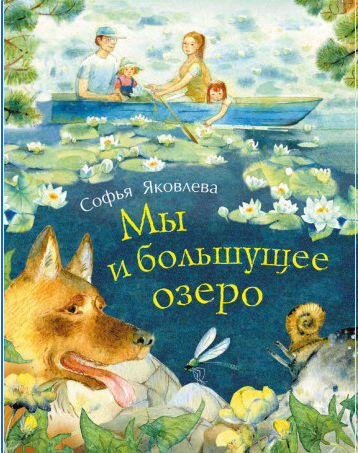 Софья Яковлева - Мы и большущее озеро