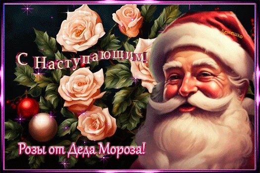 Анимированная открытка с наступающим (1)