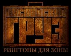 Каспийский груз.Рингтоны для зоны