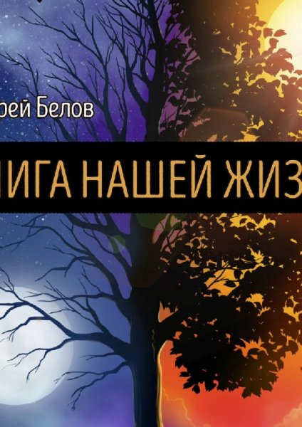 Белов. Книга нашей жизни