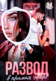 Ридд Анастасия Развод в прямом эфире (2026)