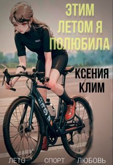 Etim lietom ia poliubila - Ksieniia Klim