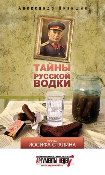 ТАЙНЫ РУССКОЙ ВОДКИ-Эпоха Иосифа Сталина - Ал