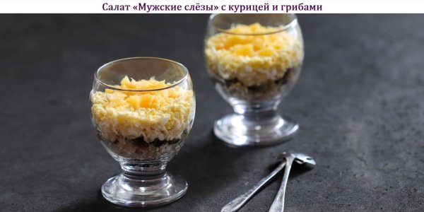 Салат "Мужские слёзы" с курицей и грибами