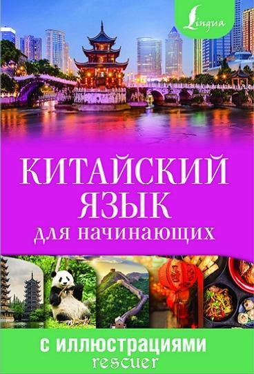 Китайский язык для начинающих с иллюстрациями