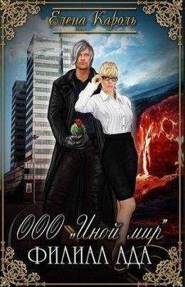 ООО Иной мир. Филиал ада
