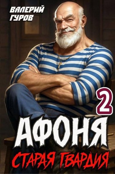 Валерий Гуров Афоня. Старая гвардия 2