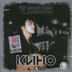 Кино - Красно-желтые дни