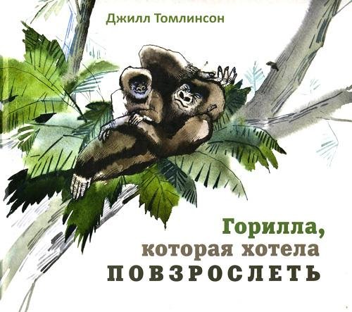 Джилл Томлинсон - Горилла которая хотела
