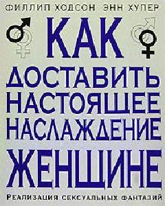 Как доставить наслаждение женщине