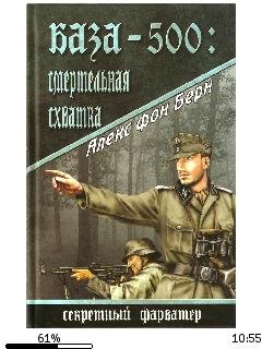 Алекс фон Берн-База-500. Смертельная схватка