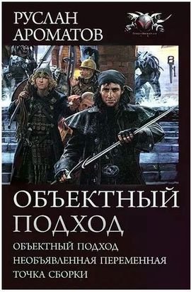 Ароматов Руслан. Цикл "Объектный подход"