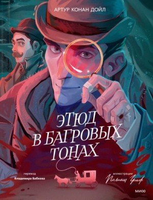 Конан Дойль Артур Этюд в багровых тонах (2025)