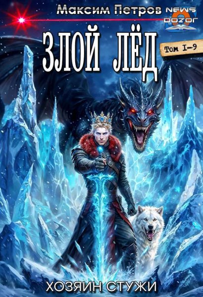 Петров Максим.Злой Лёд (Хозяин Стужи) 1-9
