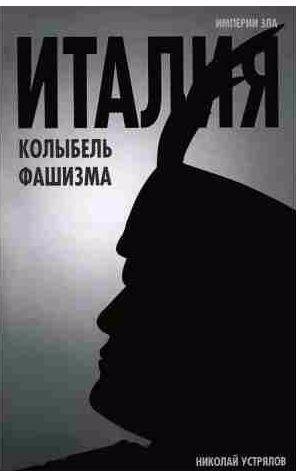 Италия - колыбель фашизма