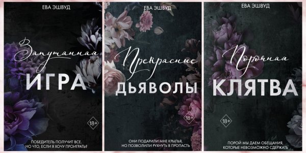 Эшвуд Ева. Прекрасные дьяволы (1-3)