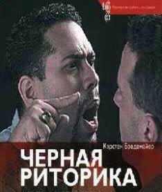 Черная риторика - Власть и магия слова