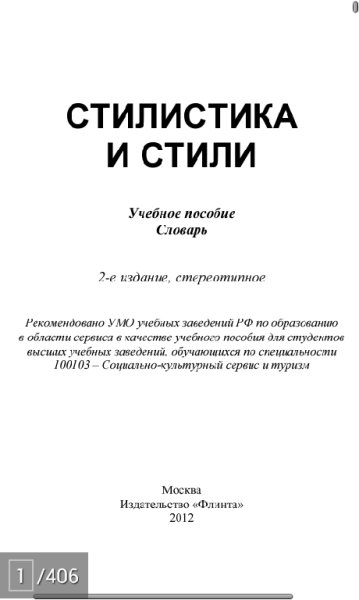 Романова Н.Н. Филиппов А.В. - Стилистика