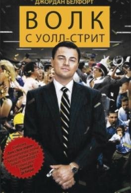Джордан Белфорт - Волк с Уолл-стрит