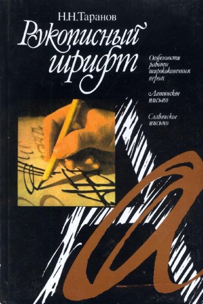 Рукописный шрифт
