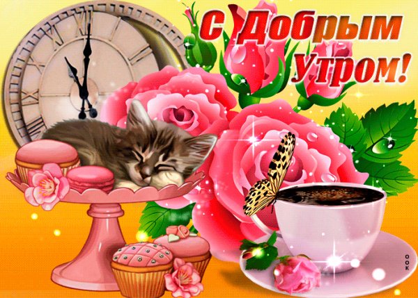 Samoe-dobroe-utro-tebe-i-tvoim-blizkim-55029