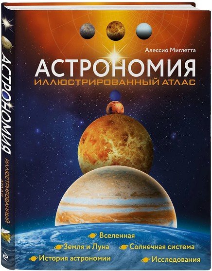 Мильетта[Миглетта],А.-Астрономия