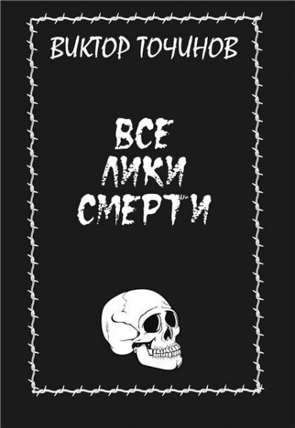 Точинов. Все лики смерти (сборник)