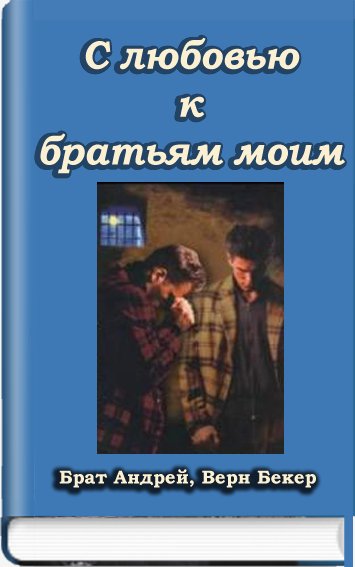 С любовью к братьям моим