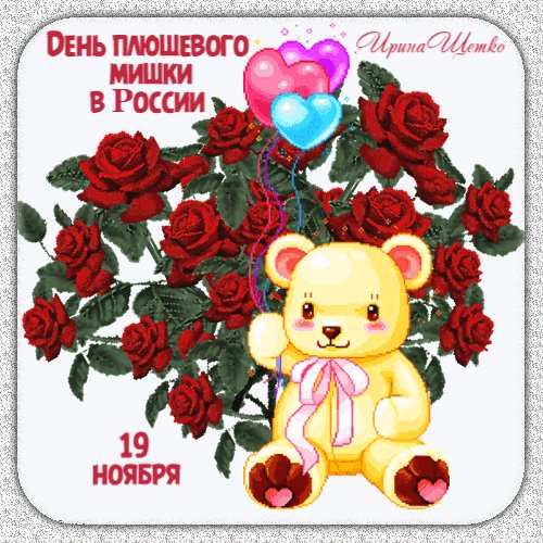 Анимированная открытка день плюшевого