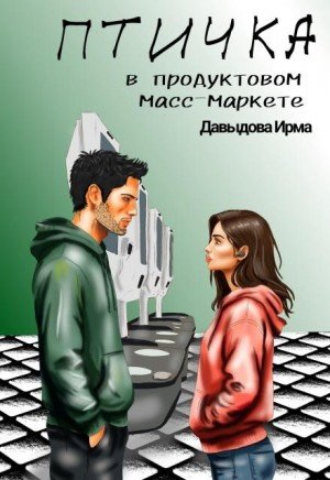 Давыдова Ирма Птичка из продуктового масс-маркета (2025)