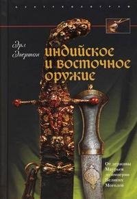 Индийское и восточное оружие. От державы