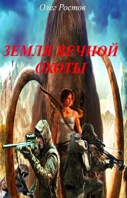 Земля-вечной-охоты