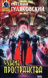 Гуляковский Евгений - Чужие пространства