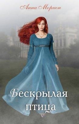 Анна Морион-Бескрылая птица-1