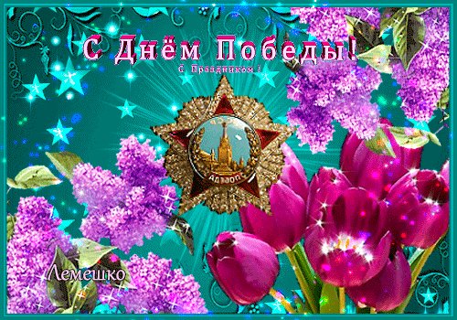 Анимированная открытка с днём победы