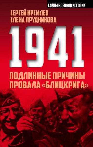 Подлинные причины провала Блицкрига