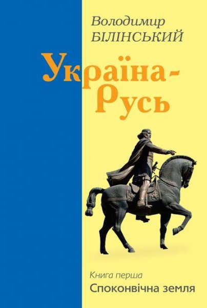 Білінський - Україна-Русь. Книга перша