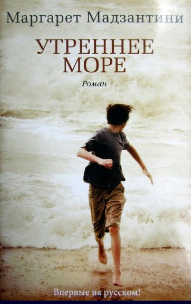 Маргарет Мадзантини. Утреннее море