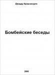Бомбейские беседы