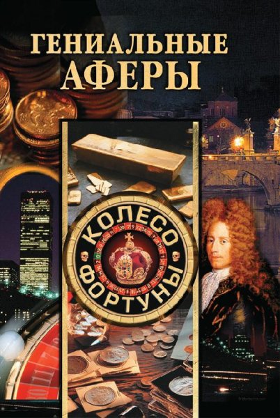 Гениальные аферы