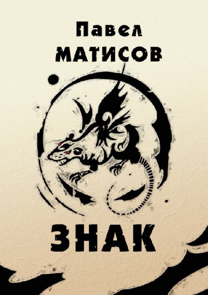 Матисов. Знак
