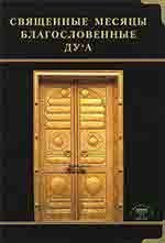 Svyaschennye mesyatsy Blagoslovennye dua