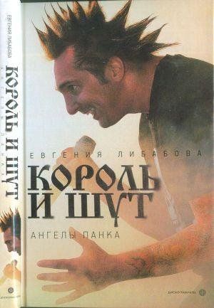 «Король и Шут» ангелы панка