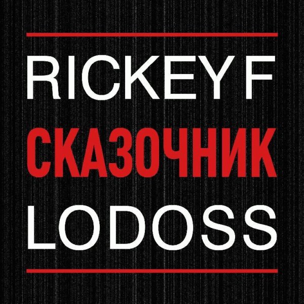 Rickey F amp Lodoss. Сказочник
