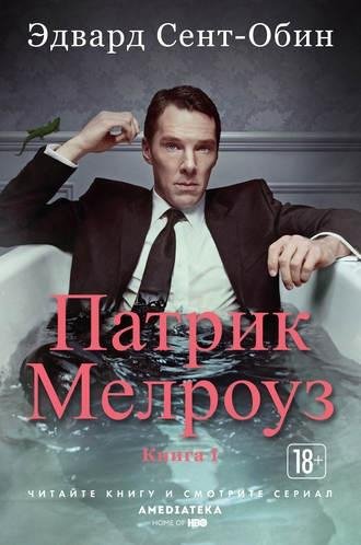 Эдвард Сент-Обин. Патрик Мелроуз. Книга 1