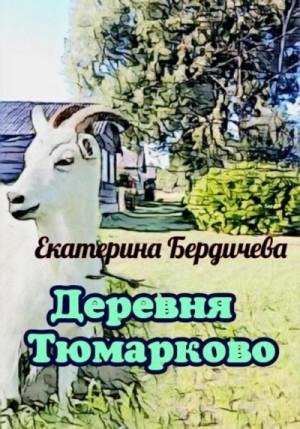 Бердичева Екатерина Деревня Тюмарково (2023)