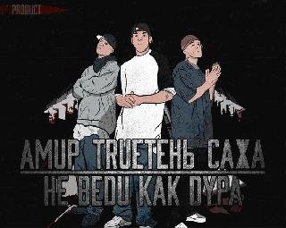 Амир TRUEтень Сажа. Не веди как дура