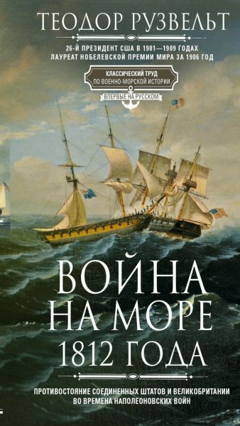Теодор Рузвельт - Война на море 1812 г