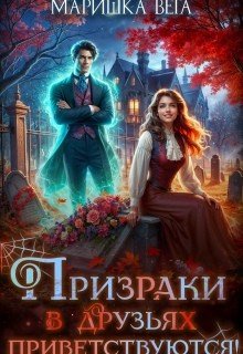 Вега Маришка Призраки в друзьях приветствуются! (2026)