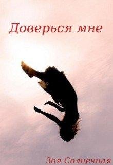 Зоя Солнечная.Доверься мне